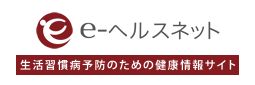 生活習慣病予防のための健康情報サイト［e-ヘルスネット］