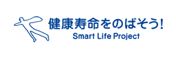 健康寿命をのばそう！［Smart Life Project］