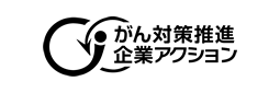 がん対策推進企業アクション